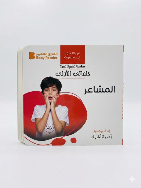 كلماتي الأولى – المشاعر