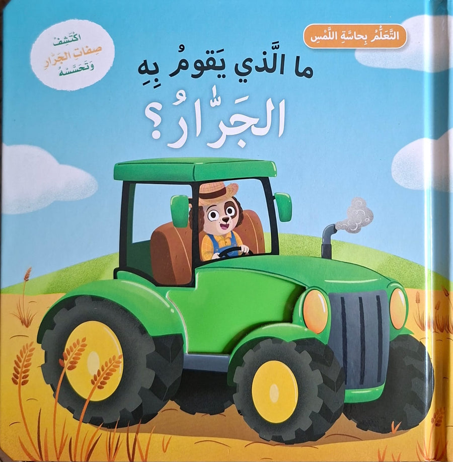 سلسلة التعلّم بحاسة اللمس – ما الذي يقوم به الجرار؟ 🚜