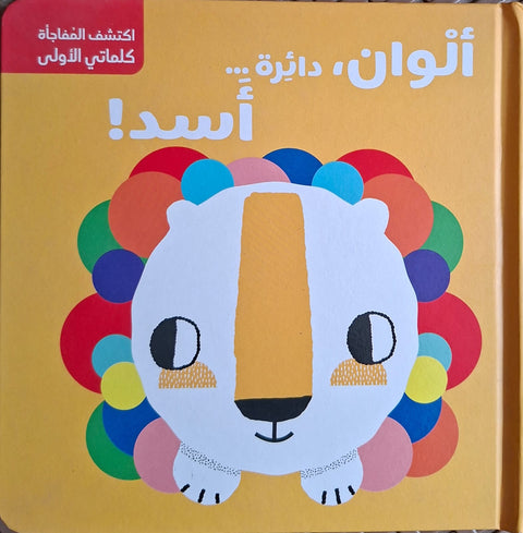 اكتشف المفاجأة – ألوان, دائرة , أسد