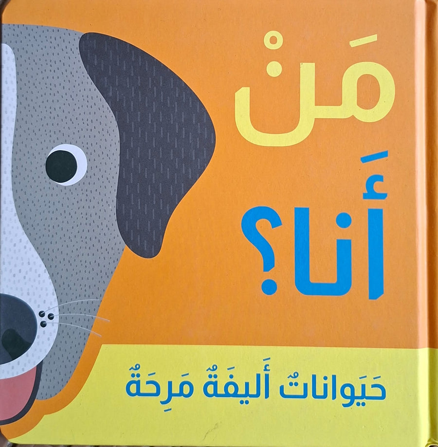 مَنْ أنا؟ – حيوانات أليفة مرحة