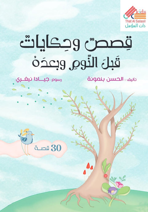 قصص وحكايات قبل النوم وبعده (30 قصة)