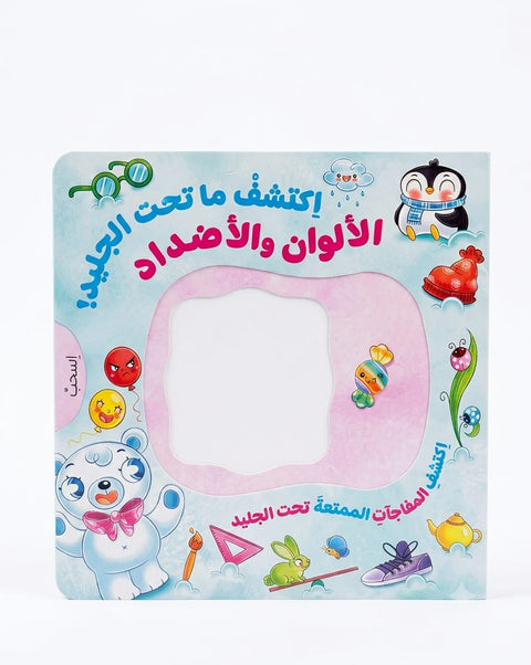 اكتشف ما تحت الجليد - الألوان و الأضداد