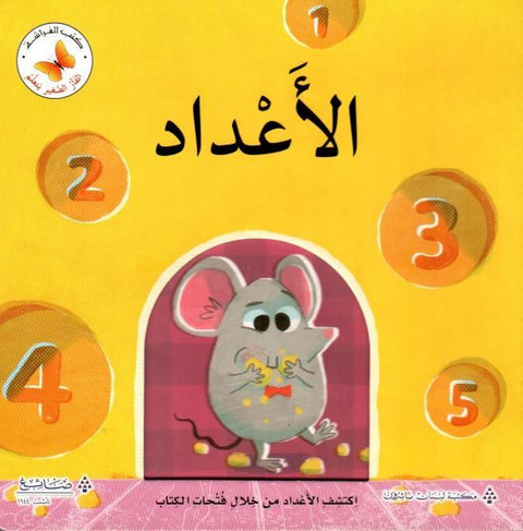 سلسلة الفأر يتعلم - الاعداد