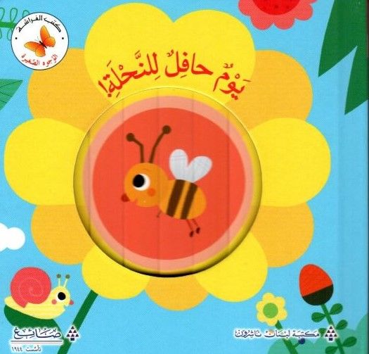 سلسلة الوجوه الصغيرة - يوم حافل للنحلة