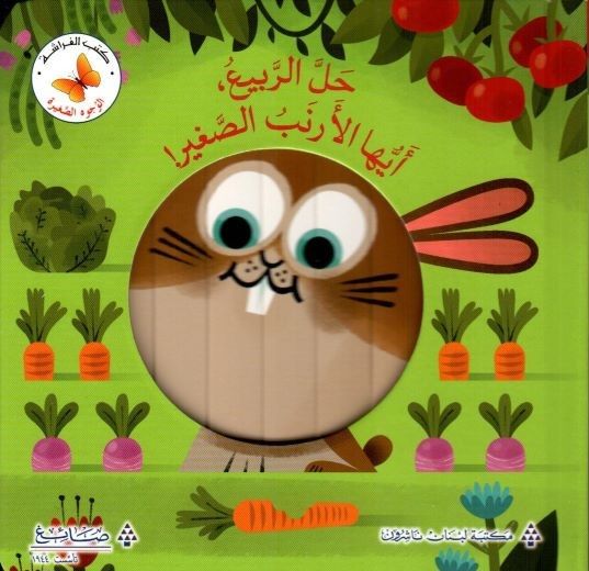 سلسلة الوجوه الصغيرة - حل الربيع أيها الأرنب الصغير