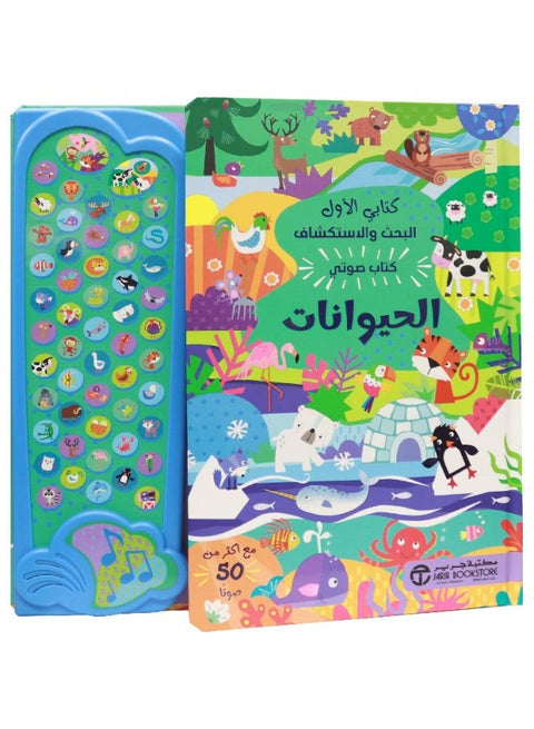 كتابي الأول للبحث والاستكشاف – الحيوانات