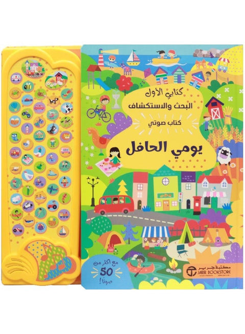 كتابي الأول للبحث والاستكشاف – يومي الحافل