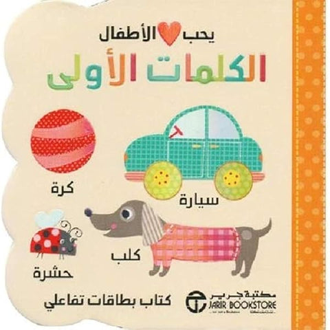سلسلة يحب الأطفال – الكلمات الأولى