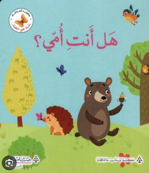 سلسلة افتح النافذة - هل أنتي أمي !!