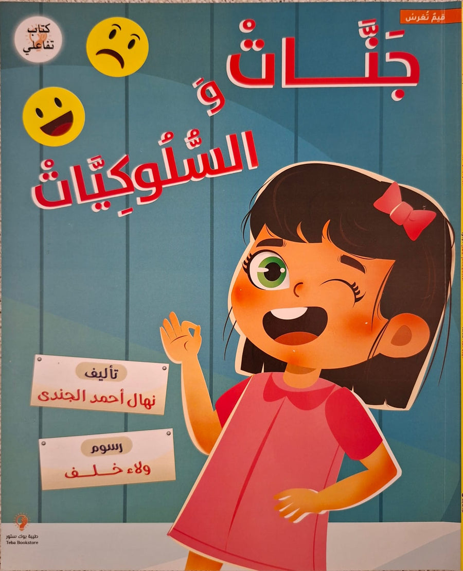 قيم تغرس - جنات و السلوكيات