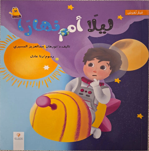 قيم تغرس - ليلًا أم نهارًا؟