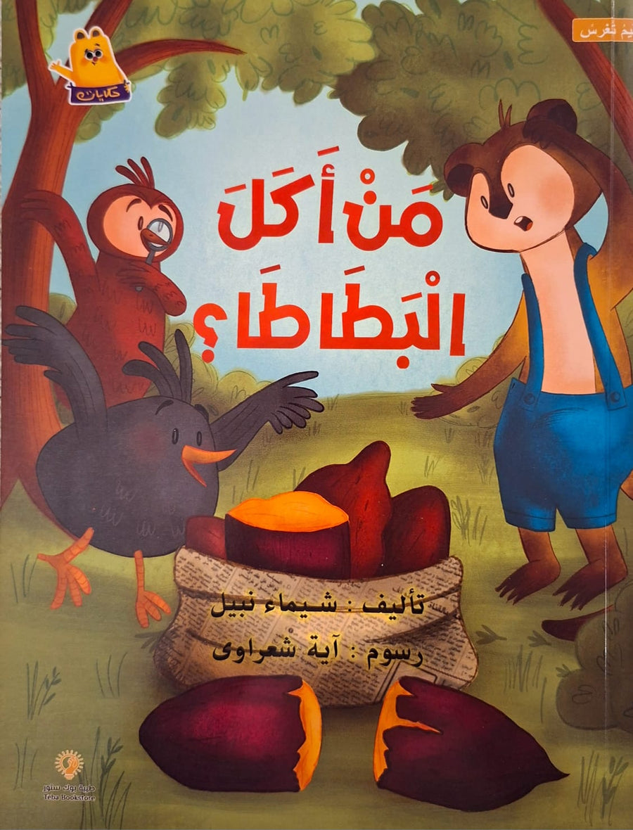 قيم تغرس - من أكل البطاطا
