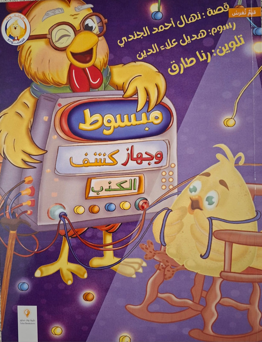 قيم تغرس - مبسوط و جهاز كشف الكذب