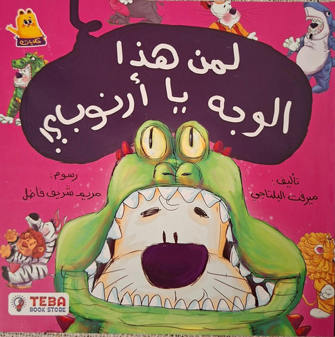 سلسلة أرنوب - لمن هذا الوجه يا أرنوب