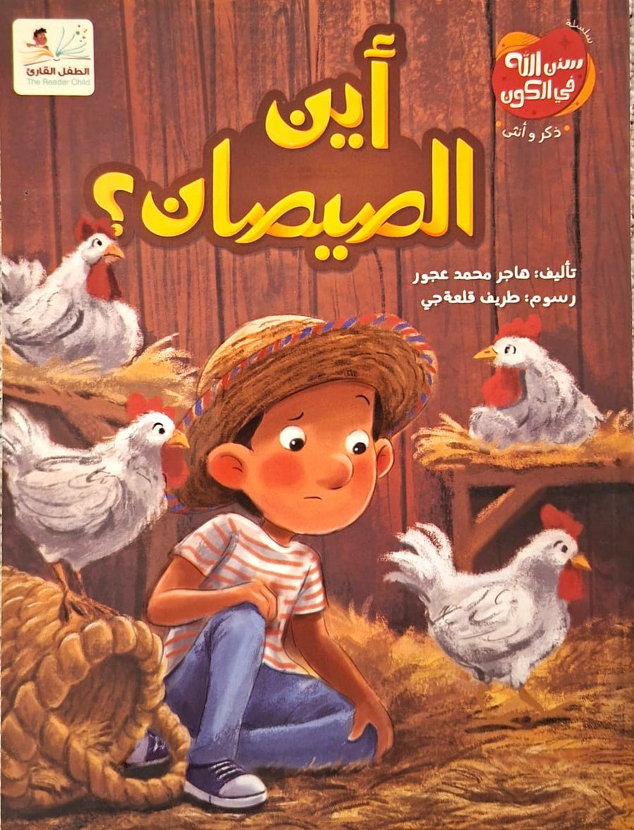أين الصيصان؟