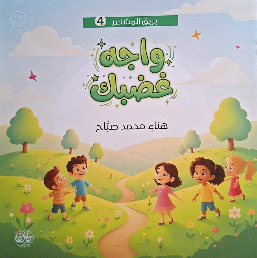 سلسلة بريق المشاعر - واجه غضبك
