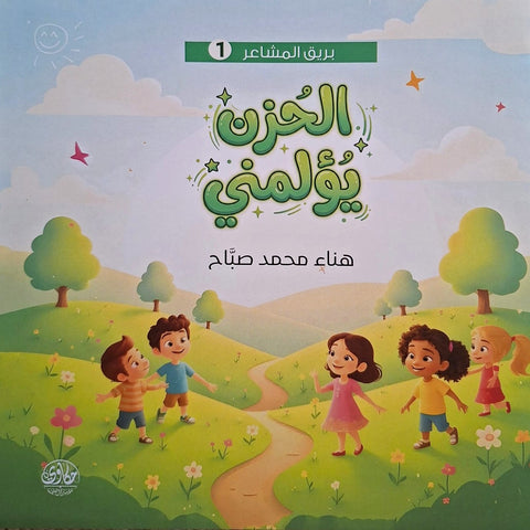 سلسلة بريق المشاعر - الحزن يؤلمني