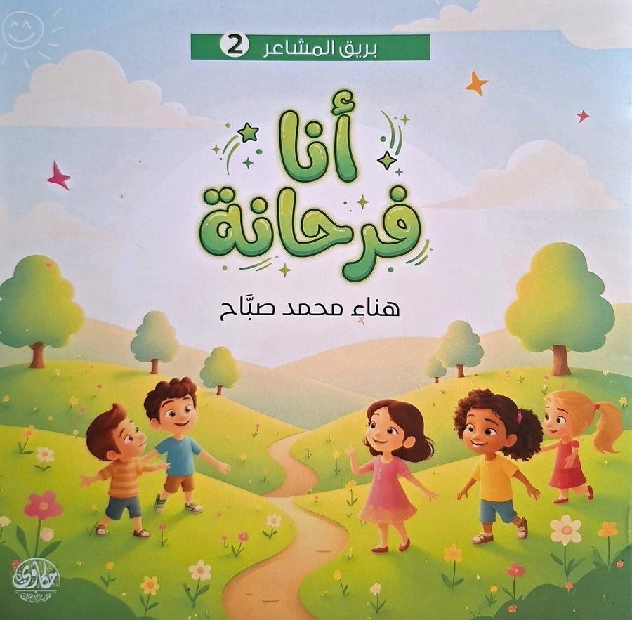 سلسلة بريق المشاعر - أنا فرحانة