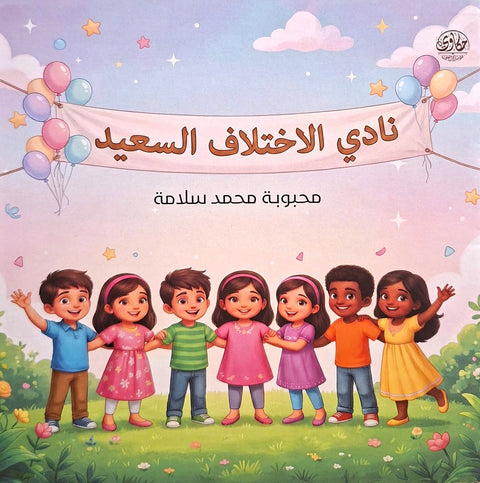 نادي الاختلاف السعيد