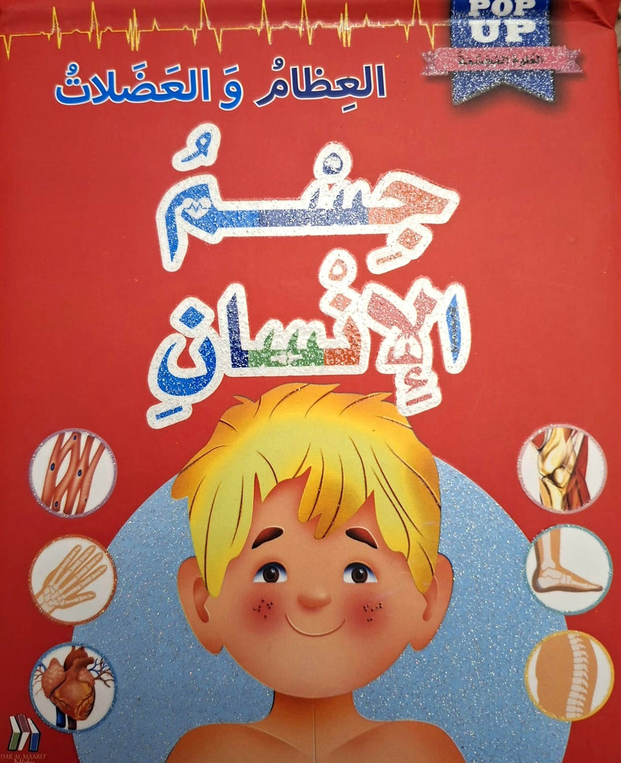 موسوعة جسم الإنسان المجسمة - العظام و العضلات