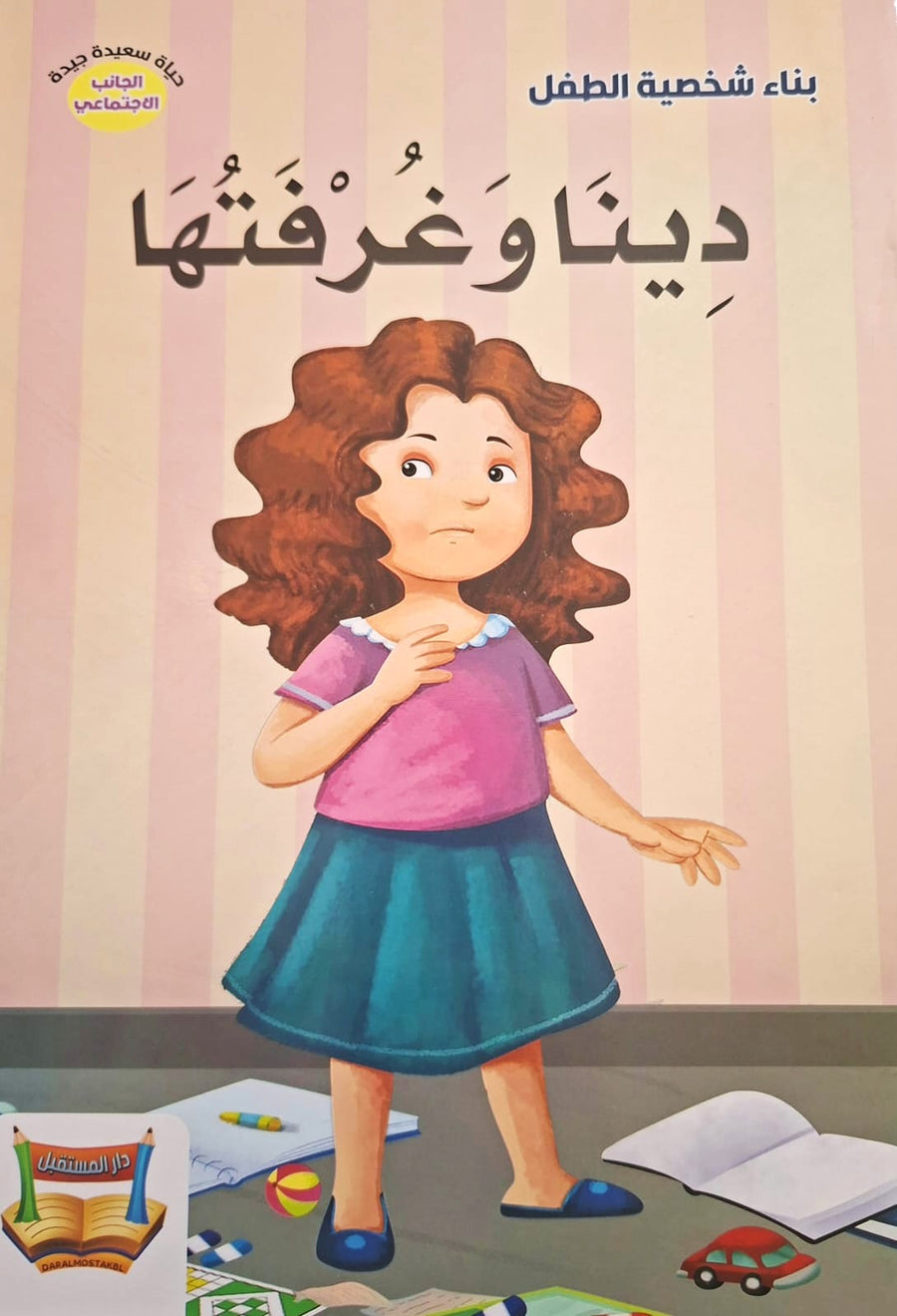 سلسلة بناء الشخصية - دينا و غرفتها