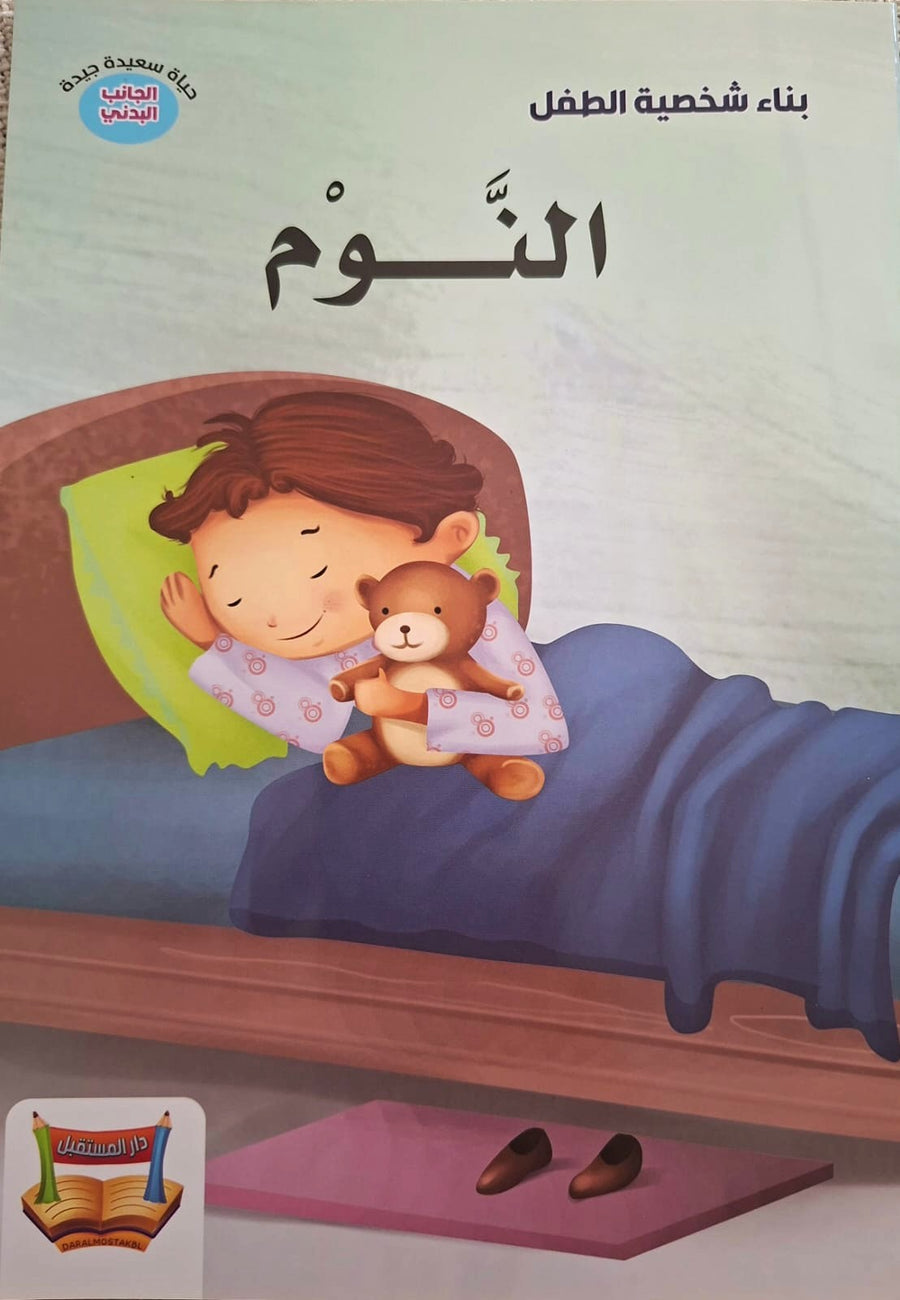 سلسلة بناء الشخصية - النوم