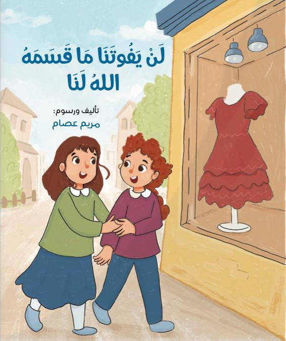 لن يفوتنا ما قسمه الله لنا