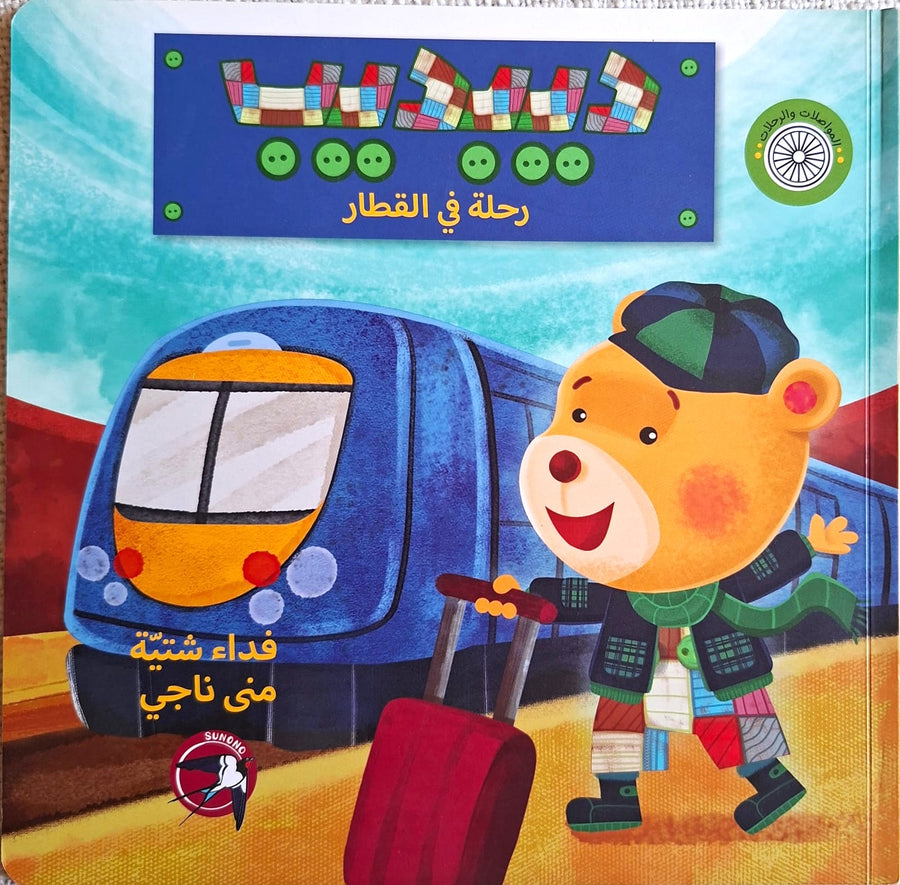 ديبديب : رحلة في القطار