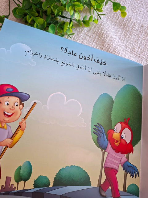 سلسلة القيم الإنسانية - كيف أكون عادلا ؟