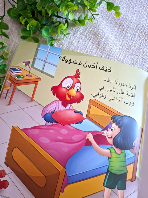 سلسلة القيم الإنسانية - كيف أكون مسؤولا؟