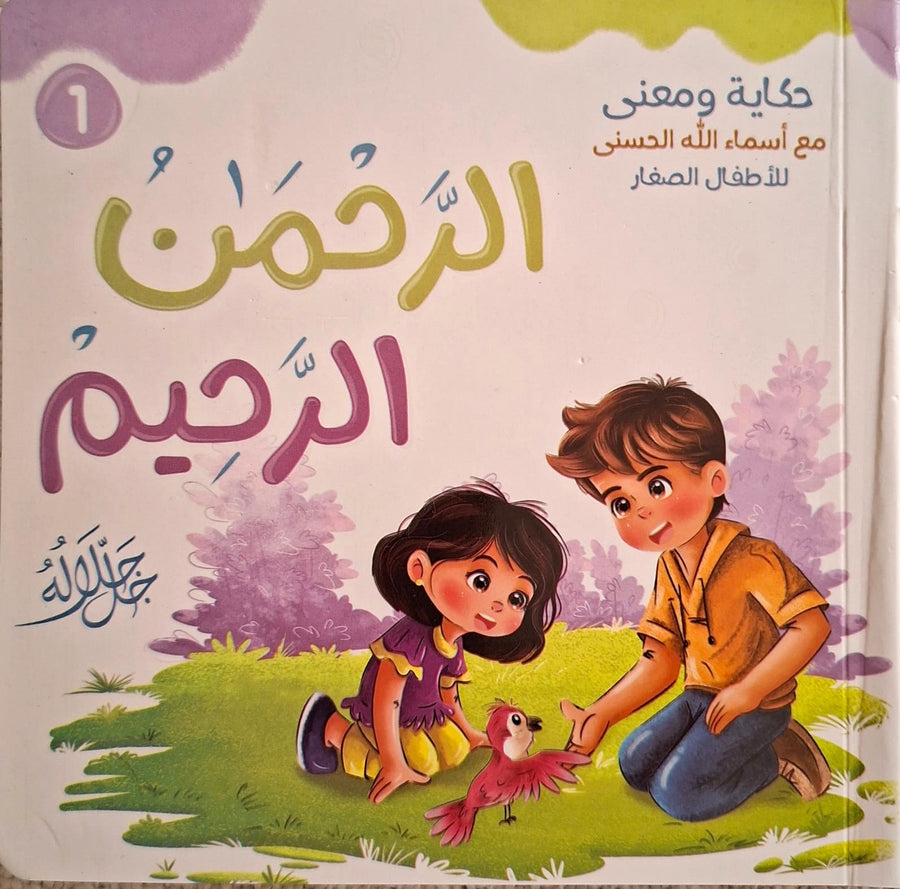 حكاية و معني مع أسماء الله الحسني للأطفال الصغار - الرحمن . الرحيم