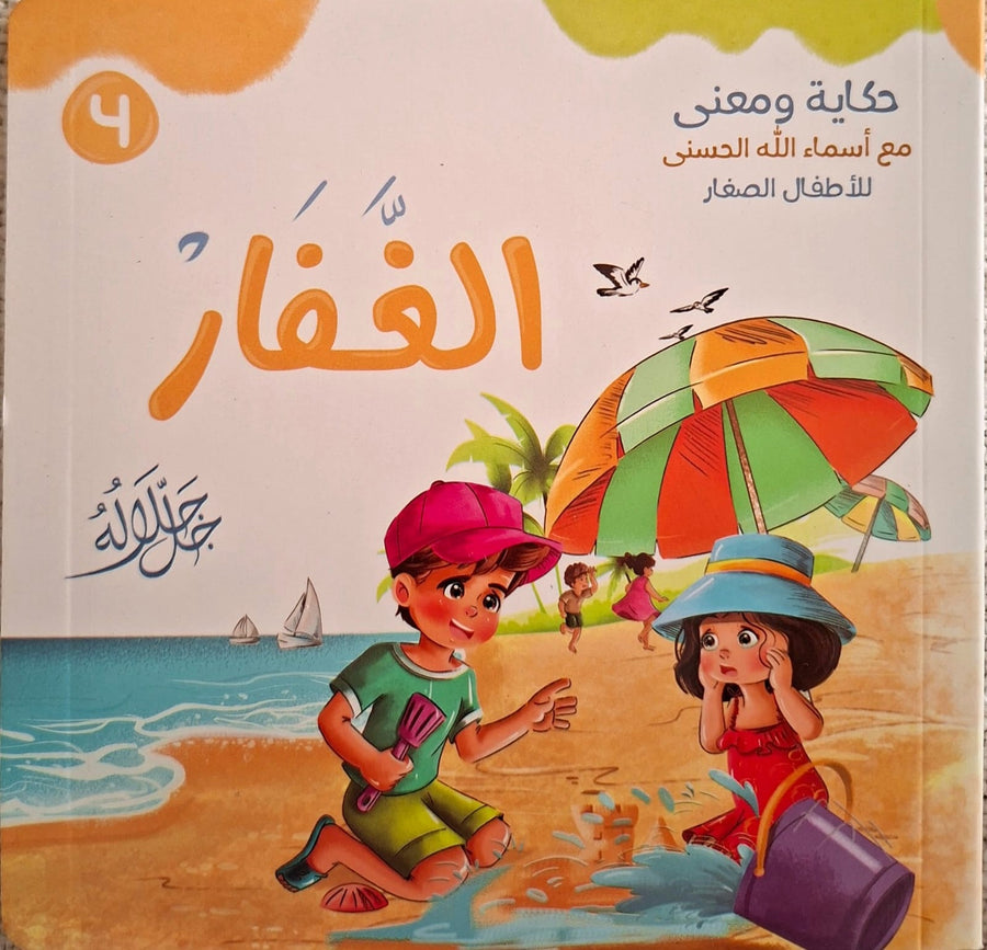 حكاية و معني مع أسماء الله الحسني للأطفال الصغار - الغفار