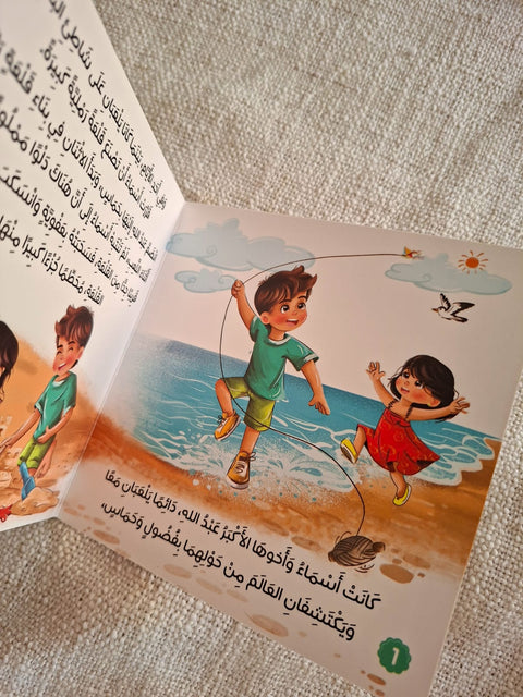 حكاية و معني مع أسماء الله الحسني للأطفال الصغار - الغفار