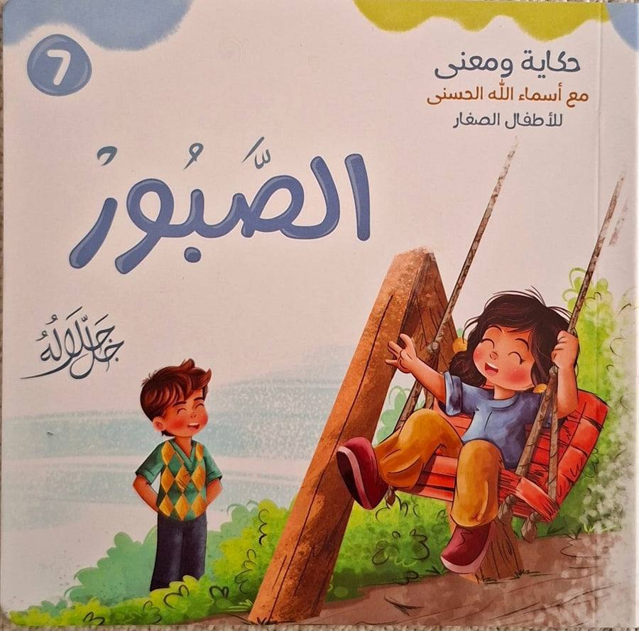 حكاية و معني مع أسماء الله الحسني للأطفال الصغار - الصبور