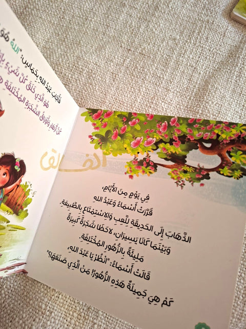 حكاية و معني مع أسماء الله الحسني للأطفال الصغار - الخالق • البارئ • المصور