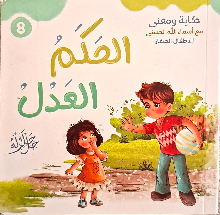 حكاية و معني مع أسماء الله الحسني للأطفال الصغار - الحكم العدل