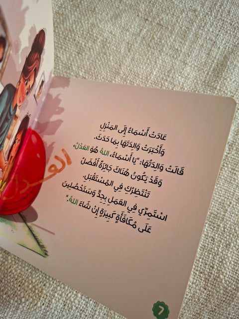حكاية و معني مع أسماء الله الحسني للأطفال الصغار - الحكم العدل