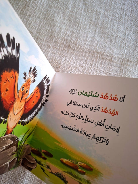 حكايات الحيوان في قصص الانبياء والقرآن للأطفال الصغار - هدهد سليمان عليه السلام