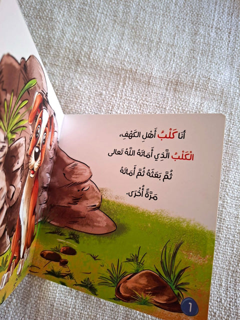 حكايات الحيوان في قصص الانبياء والقرآن للأطفال الصغار - كلب أهل الكهف