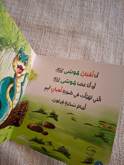 حكايات الحيوان في قصص الانبياء والقرآن للأطفال الصغار - ثعبان موسي عليه السلام