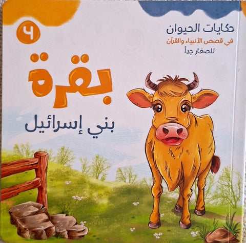 حكايات الحيوان في قصص الانبياء والقرآن للأطفال الصغار - بقرة بني إسرائيل
