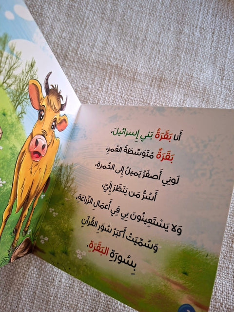 حكايات الحيوان في قصص الانبياء والقرآن للأطفال الصغار - بقرة بني إسرائيل