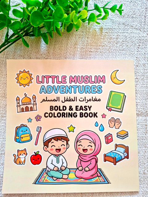 كتاب تلوين مغامرات الطفل المسلم