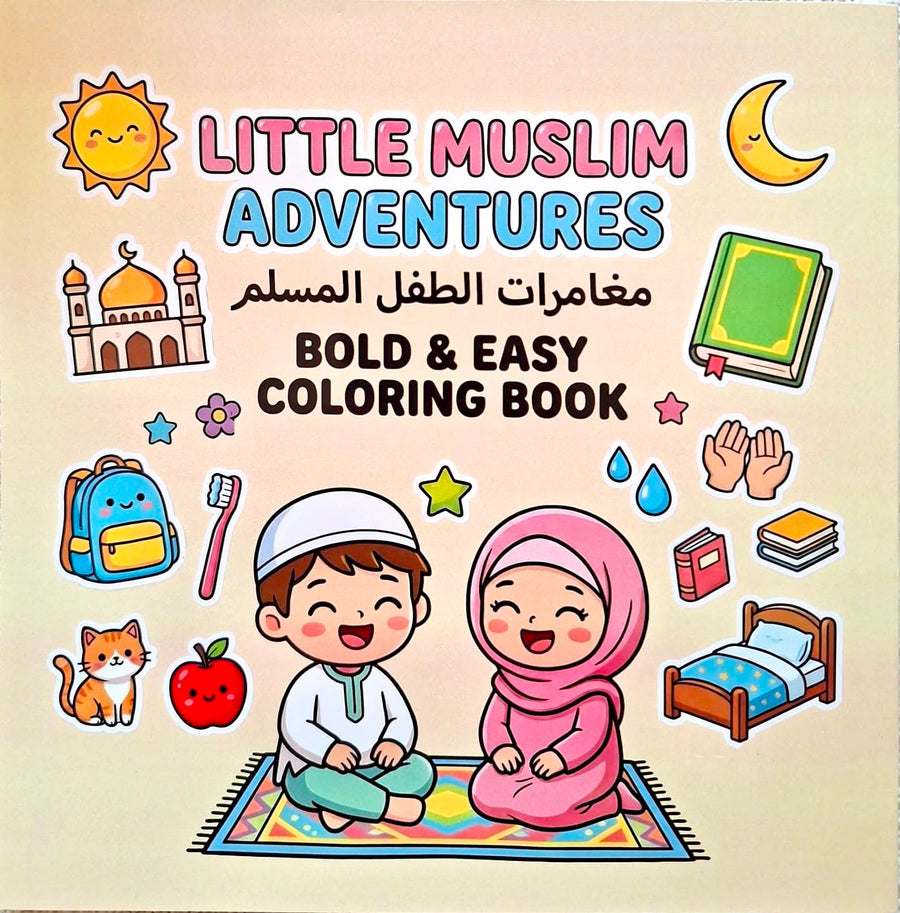 كتاب تلوين مغامرات الطفل المسلم