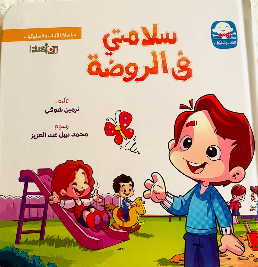 سلسلة الآداب و السلوكيات - سلامتي في الروضة