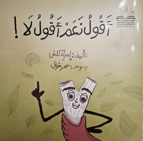 أقول نعم… أقول لا!