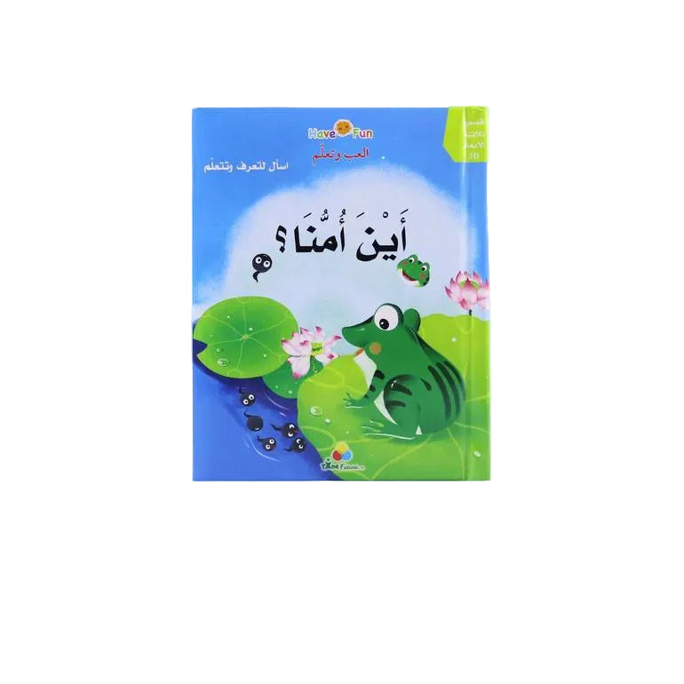 3D - أين أمنا