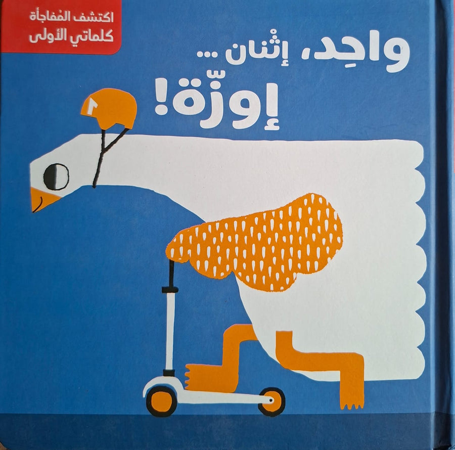 اكتشف المفاجأة – الأرقام- واحد، اثنان، إوزة