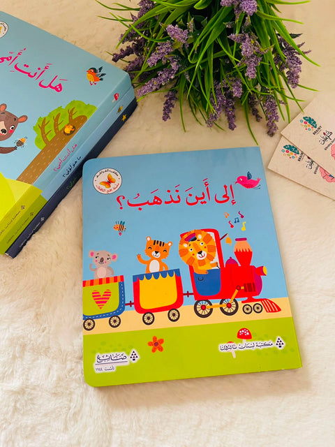 سلسلة افتح النافذة - إلى أين نذهب؟ !!