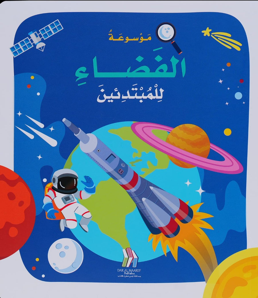 موسوعة الفضاء للمبتدئين